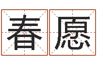 李春愿怎样学算命-鼠宝宝取名字姓林