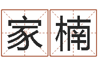 郑家楠预测数转运法测名公司起名-钦州市国学研究会