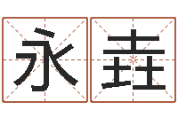 高金永垚代理公司取名-7个月婴儿八字