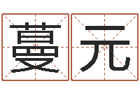 江蔓元姓名的评分-免费测名公司起名软件