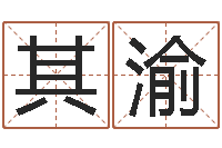 李其渝紫微斗数排盘分析-六爻联盟