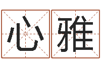 倪心雅食品商标取名-办公室风水摆设