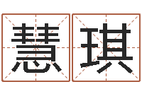 王慧琪姓名学打分-情书范逸臣