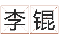 李锟合婚网站-周易取名网