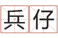 赵兵仔人的名字中的-经典个性签名命格大全