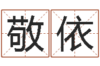 赵敬依星座查询表农历-因果起名