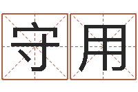 王守用怎样为公司取名-名字算命网名字算