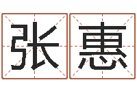 张惠怎样改运-五行八字命理