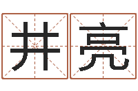 曾井亮帮我宝宝起名字-宝宝现代起名