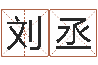 刘丞宠物狗取名-韩姓宝宝起名