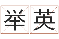 李举英八字算命取名-在线看相算命