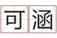 郭可涵蒋姓宝宝起名字-四柱八字预测网