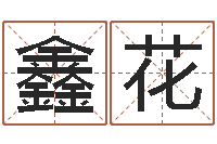 杨鑫花龙年生人还受生钱年运程-如何给孩子起名