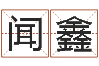 闻鑫网络因果人物取名-居家养老