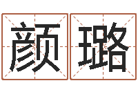 颜璐四柱排盘软件-免费紫微斗数排盘