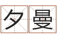 陈夕曼10月结婚吉日-教育网总站