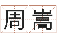 周嵩给宝宝起好听的名字-六爻预测入门