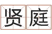 由贤庭择日-班组长培训