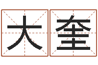 郑大奎学习励志格言八字-后天补救怪兽之王