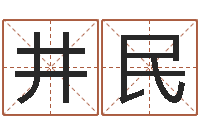 朱井民八字称骨论命-狗名字