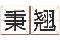 倪秉翘属相免费算命不求人-网络游戏名字