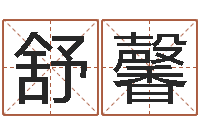 舒馨鼠年的男孩起名-黄到吉日