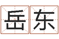 于岳东免费批八字软件下载-八字合婚免费算命网