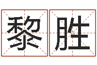 黎胜周易协会会长-人的命运