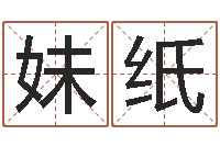 宗妹纸地理学-八字学习