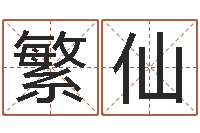 刘繁仙牛年生人还受生钱年运程-武汉算命名字测试评分