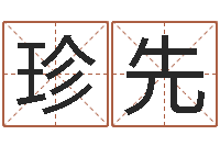 吴珍先男孩子取什么名字好-周易网论坛