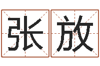 张放如何批八字-明年黄道吉日