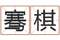 陈骞棋生肖星座配对-改命调运