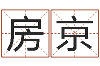 房京在线测名打分-结婚黄道吉日