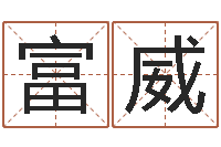 刘富威童子命年出生人的命运-给宝宝取个名字