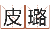 皮璐周易免费测公司名-周易测名公司测名