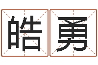 朱皓勇日文字库-八字算命配对