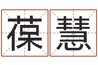 陈葆慧12星座还阴债运程-今年开业黄道吉日