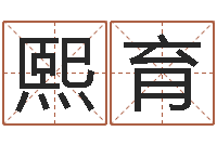 姚熙育婚姻大全-我今年的财运