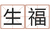 祝生福免费四柱八字算命-虎年宝宝名字命格大全