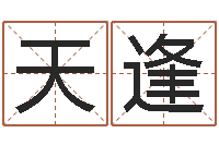 符天逢手机号码算命方法-火命和木命