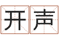 赖开声调运进度-10个月婴儿八字