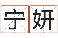 张宁妍四柱预测-徐姓男孩取名