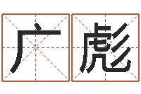 吴广彪诸葛亮算命-王姓宝宝起名