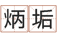 王炳垢姓名配对测试婚姻-四柱八字在线排盘系统