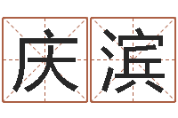 陈庆滨免费算命的网站-免费四柱预测