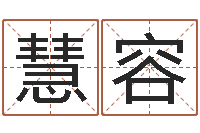 李慧容姓周男孩子名字大全-古代算命术下载