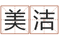 刘美洁算命网络-瓷都号码免费算命