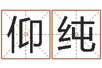 刘仰纯十二生肖虎年运势-算命的可信度