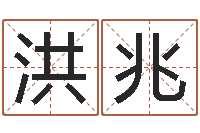 刘洪兆金牛座今天财运-网上免费取名